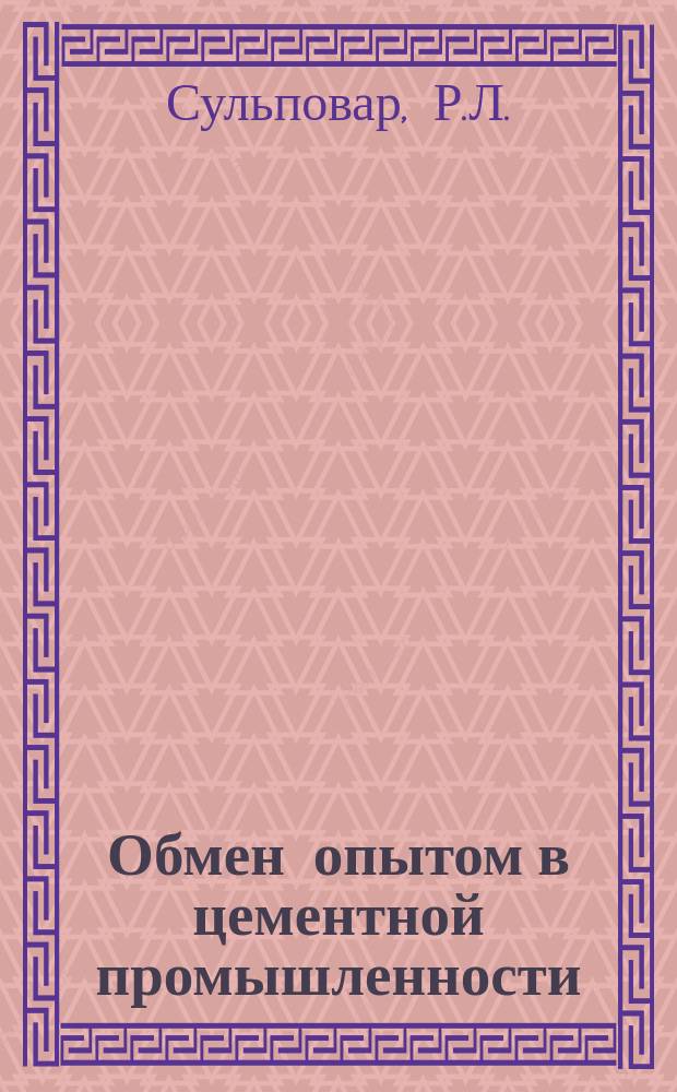 Обмен опытом в цементной промышленности : Информ.-техн. листок ПКБ "НИИЦемента". 1956, №9(44) : Удлинение выходного контрольного сита на угольных мельницах ; Цанговый патрон для нарезки шестерен