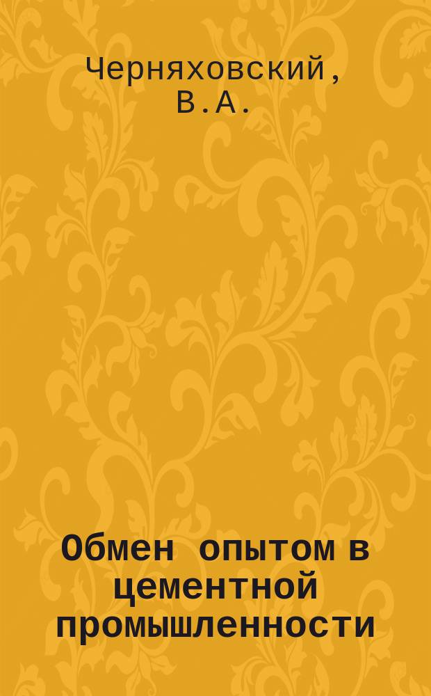 Обмен опытом в цементной промышленности : Информ.-техн. листок ПКБ "НИИЦемента". 1956, №11(46) : Струнный грохот для сортировки мелющих тел