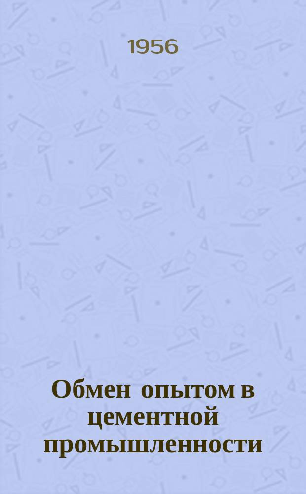 Обмен опытом в цементной промышленности : Информ.-техн. листок ПКБ "НИИЦемента". 1956, №12(47) : Усовершенствования при ремонтах экскаваторов