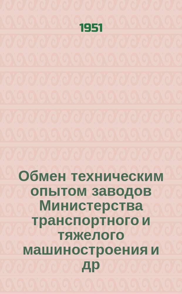 Обмен техническим опытом [заводов Министерства транспортного и тяжелого машиностроения и др.]. Вып.10 : Сборник статей по холодной обработке металлов и сборке