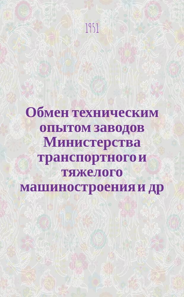 Обмен техническим опытом [заводов Министерства транспортного и тяжелого машиностроения и др.]. Вып.20 : Лицевой счет специалиста по вкладу нового в технику и технологию
