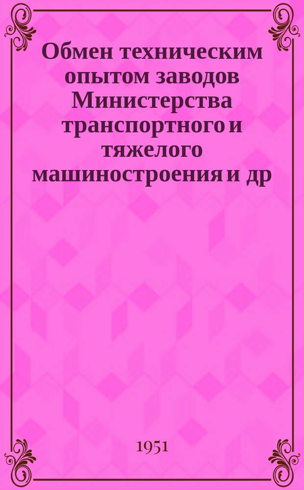 Обмен техническим опытом [заводов Министерства транспортного и тяжелого машиностроения и др.]. Вып.23 : Оборудование для поверхностного упрочения (наклепа) деталей