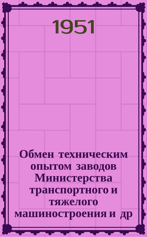 Обмен техническим опытом [заводов Министерства транспортного и тяжелого машиностроения и др.]. Вып.24 : (Сборник статей по ремонту оборудования)