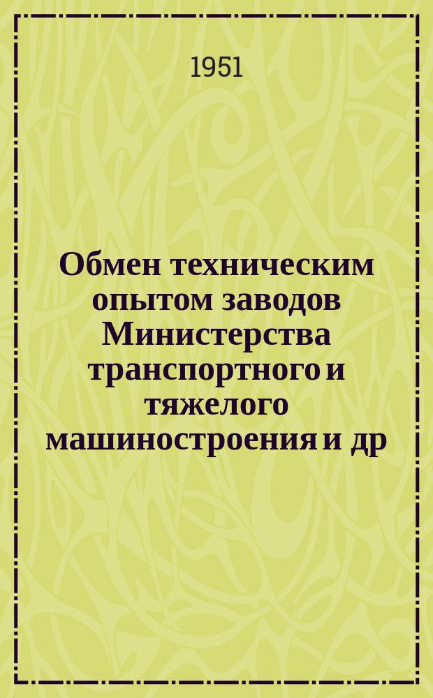 Обмен техническим опытом [заводов Министерства транспортного и тяжелого машиностроения и др.]. Вып.25 : (Сборник статей по холодной обработке металлов)