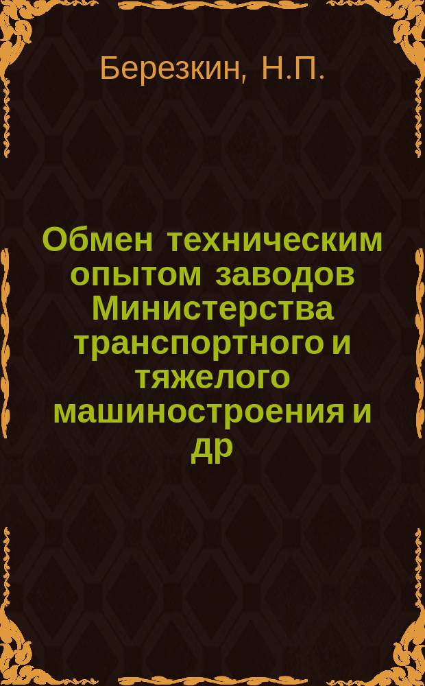 Обмен техническим опытом [заводов Министерства транспортного и тяжелого машиностроения и др.]. Вып.31 : Сварка винипласта
