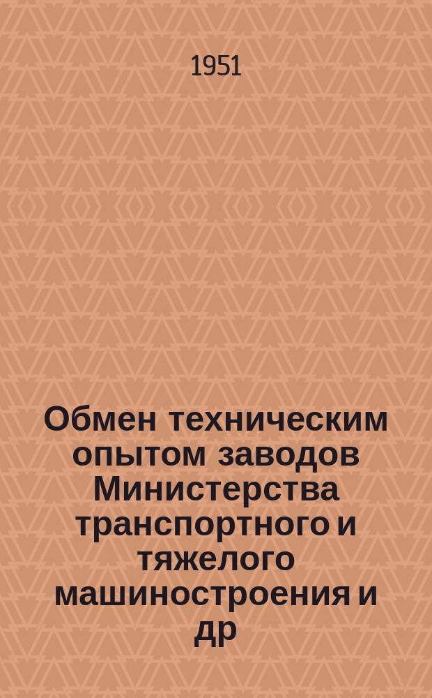 Обмен техническим опытом [заводов Министерства транспортного и тяжелого машиностроения и др.]. Вып.32 : Спектральный анализ черных и цветных металлов