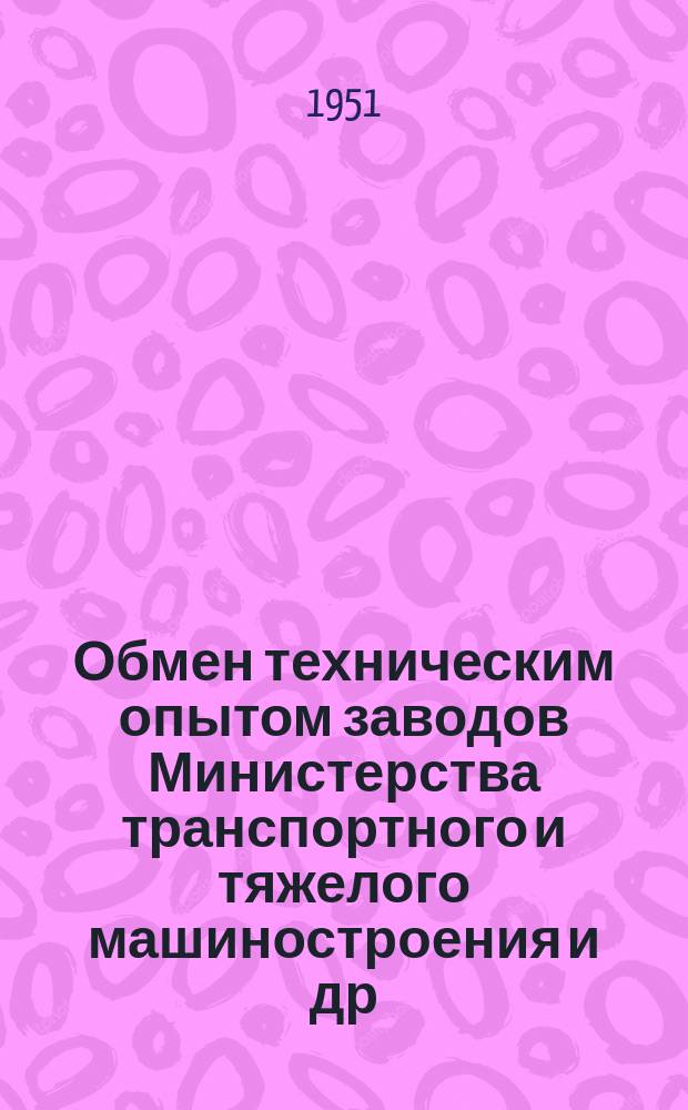 Обмен техническим опытом [заводов Министерства транспортного и тяжелого машиностроения и др.]. Вып.49 : Механическая топка ВТИ с шурующей планкой
