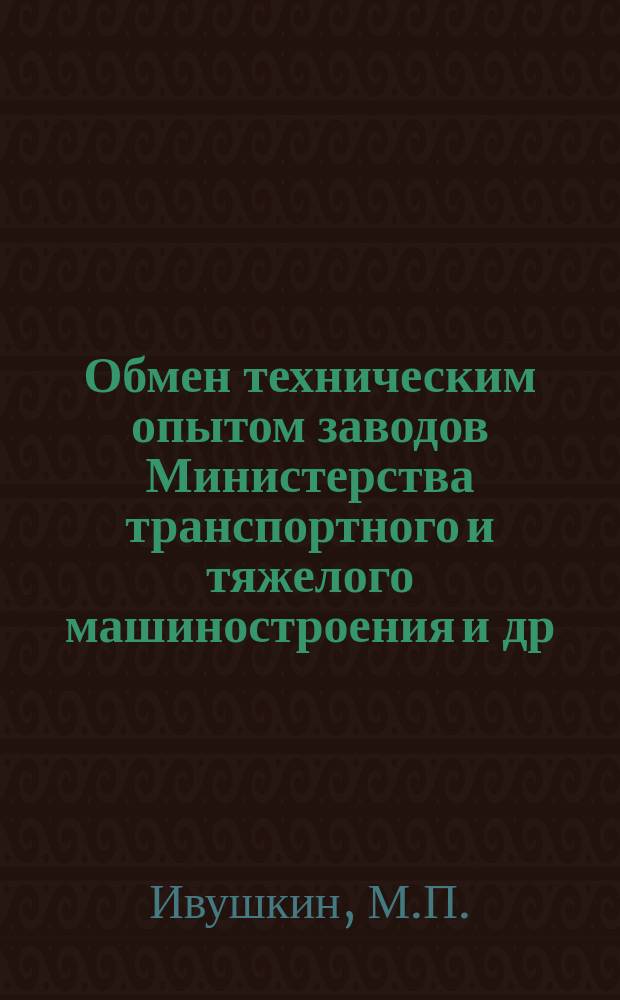 Обмен техническим опытом [заводов Министерства транспортного и тяжелого машиностроения и др.]. Вып.50 : Водяная завеса у нагревательных печей