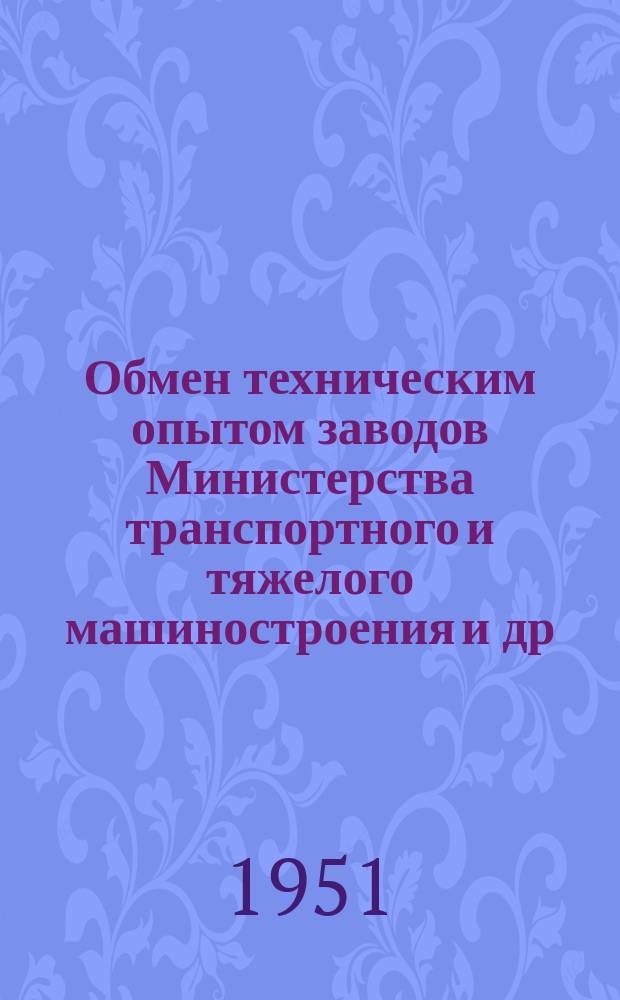 Обмен техническим опытом [заводов Министерства транспортного и тяжелого машиностроения и др.]. Вып.51 : Самооткрывающаяся головка к сверлильному станку для завертывания шпилек