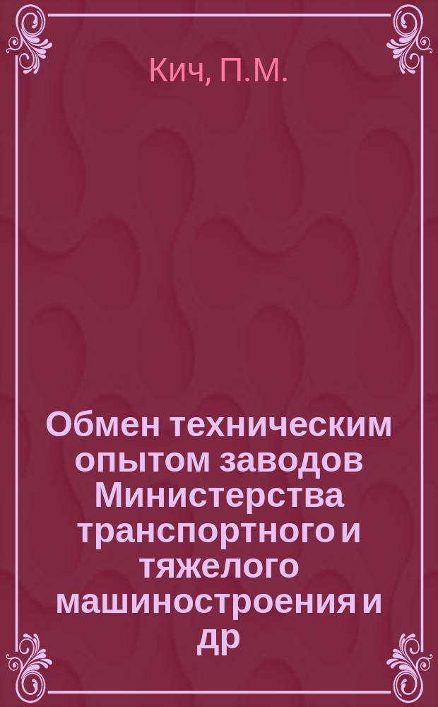 Обмен техническим опытом [заводов Министерства транспортного и тяжелого машиностроения и др.]. Вып.[55] : Сварка внутренних кольцевых швов на сварочном автомате