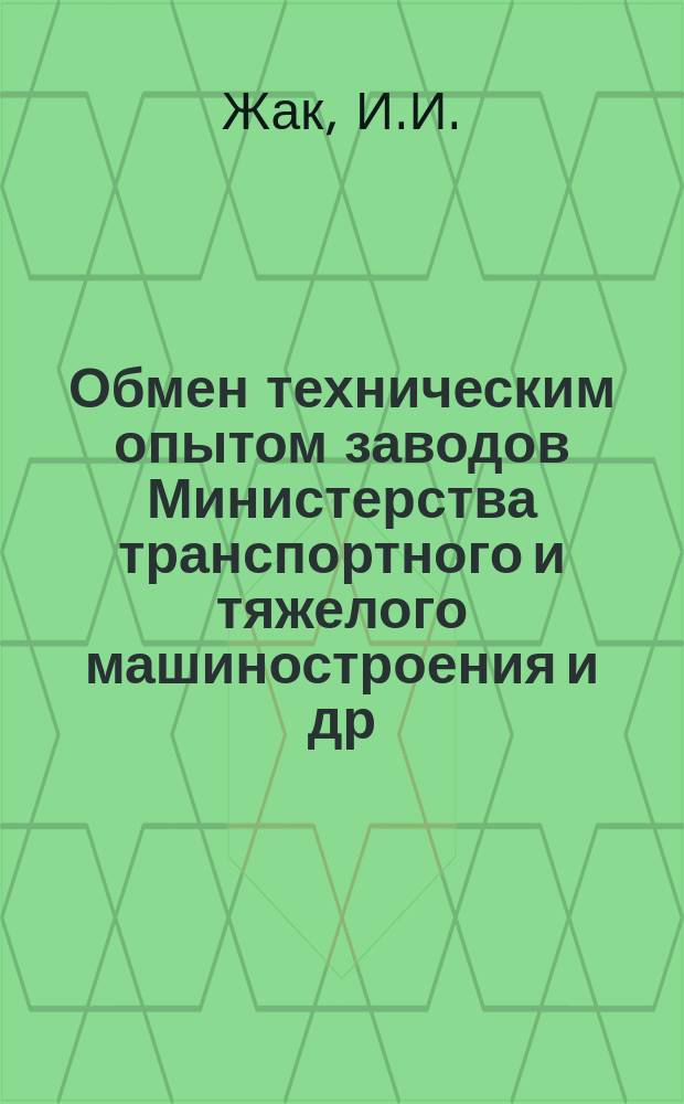 Обмен техническим опытом [заводов Министерства транспортного и тяжелого машиностроения и др.]. Вып.57 : Высокочастотная закалка втулок взамен цементации и объемной закалки