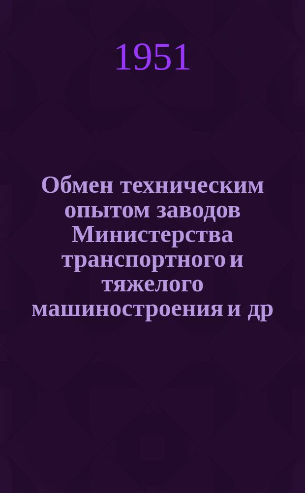 Обмен техническим опытом [заводов Министерства транспортного и тяжелого машиностроения и др.]. Вып.60 : О допусках на размеры деталей и расчете размерных цепей