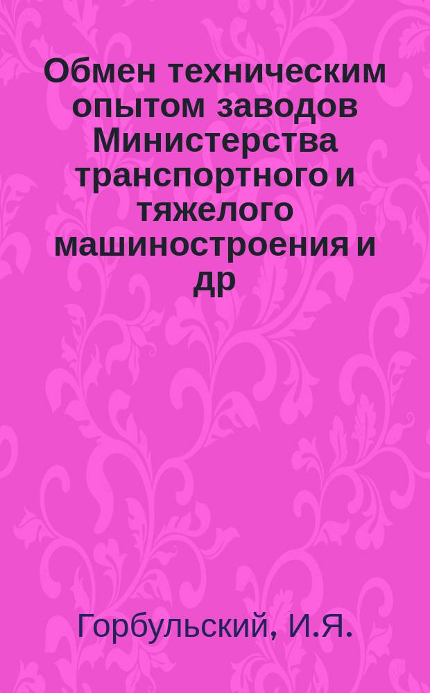 Обмен техническим опытом [заводов Министерства транспортного и тяжелого машиностроения и др.]. Вып.64 : Повышение усталостной прочности шестерен большого модуля путем высокочастотной закалки и дробеметного наклепа