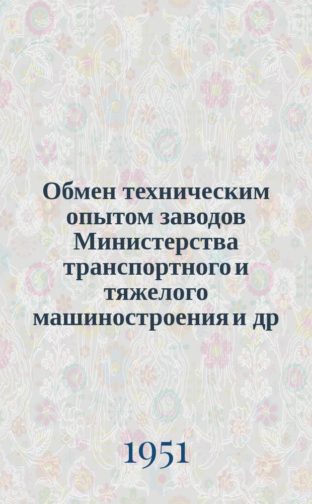Обмен техническим опытом [заводов Министерства транспортного и тяжелого машиностроения и др.]. Вып.65 : Шлифование деревянных моделей при помощи металлических дисков с нарезкой