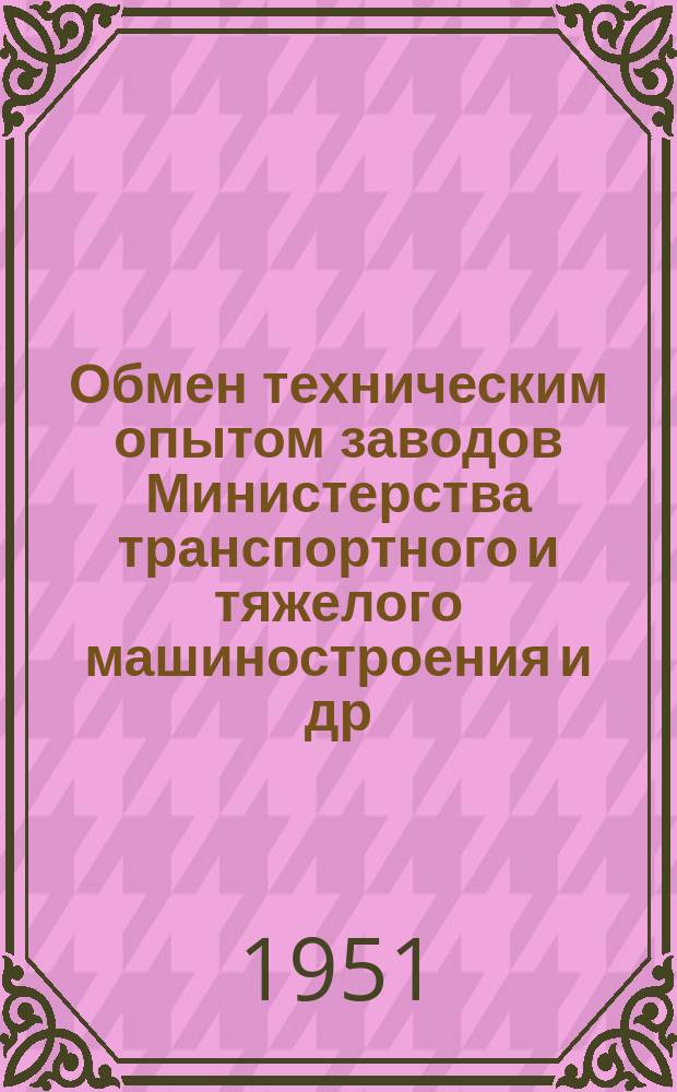 Обмен техническим опытом [заводов Министерства транспортного и тяжелого машиностроения и др.]. Вып.67 : Боршанги с выдвижными резцами для обработки торцевых поверхностей деталей