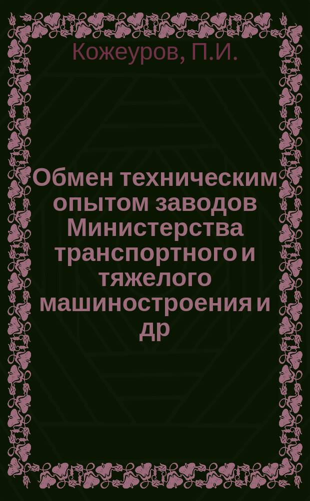 Обмен техническим опытом [заводов Министерства транспортного и тяжелого машиностроения и др.]. Вып.68 : Улучшение технологии выплавки углеродистой стали в кислых электросталеплавильных печах