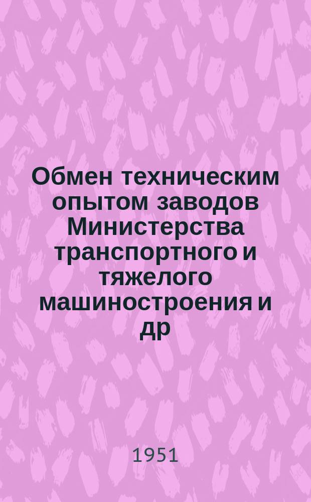 Обмен техническим опытом [заводов Министерства транспортного и тяжелого машиностроения и др.]. Вып.69 : Осадка клапанных пружин двигателя при нормальной и повышенной температурах