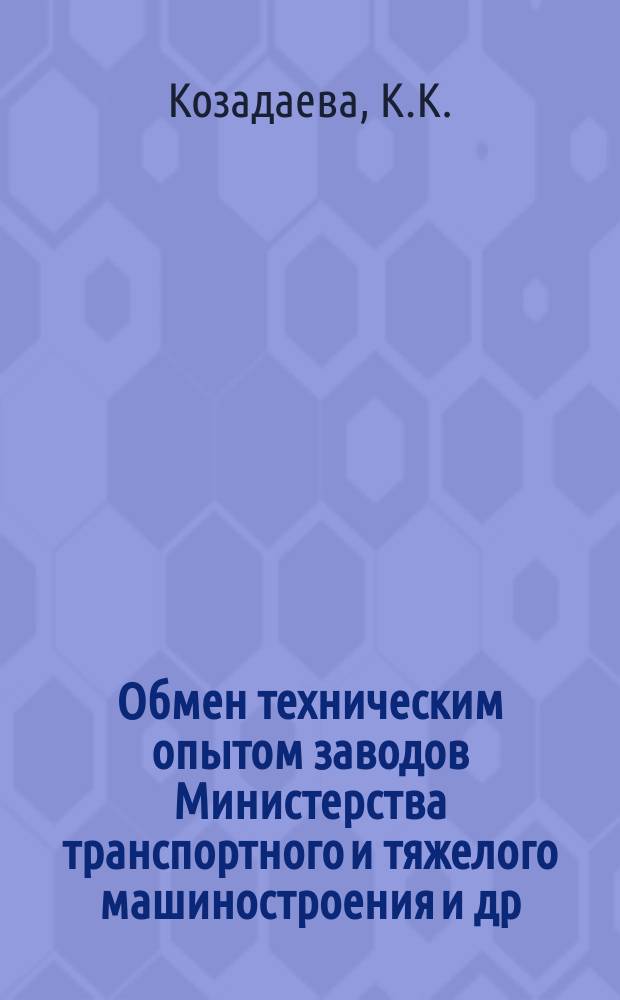 Обмен техническим опытом [заводов Министерства транспортного и тяжелого машиностроения и др.]. Вып.71 : Семиступенчатая фреза для обработки концов рамы паровоза