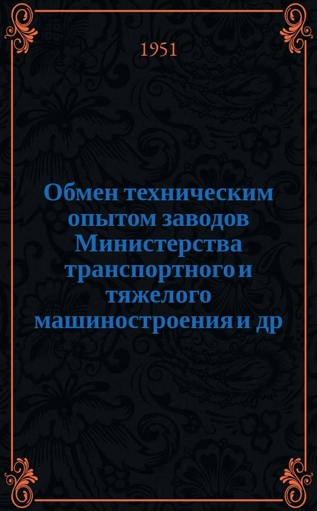Обмен техническим опытом [заводов Министерства транспортного и тяжелого машиностроения и др.]. Вып.2/74 : Индикаторный прибор ИД для контроля червячных фрез