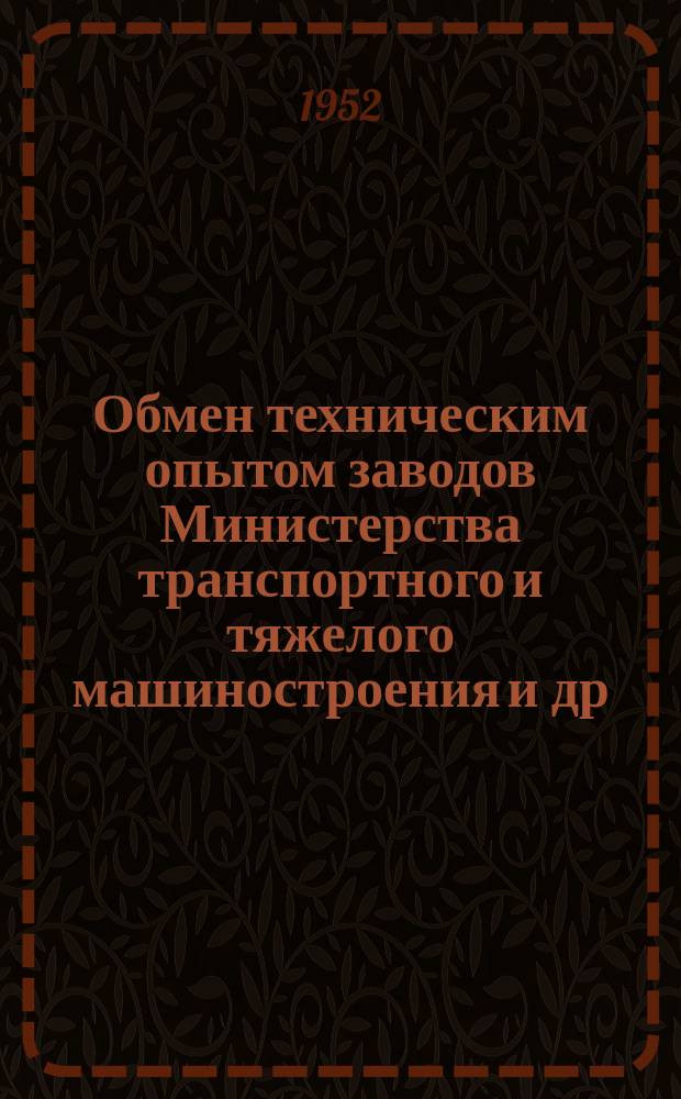 Обмен техническим опытом [заводов Министерства транспортного и тяжелого машиностроения и др.]. Вып.3/75 : Безалмазная правка шлифовальных кругов на Челябинском Кировском заводе