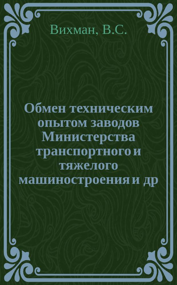 Обмен техническим опытом [заводов Министерства транспортного и тяжелого машиностроения и др.]. Вып.4/76 : Применение электроники для автоматизации контроля деталей массового производства