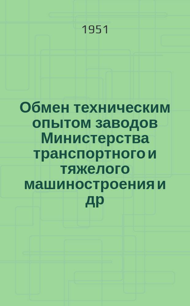 Обмен техническим опытом [заводов Министерства транспортного и тяжелого машиностроения и др.]. Вып.78 : Применение керамических пластинок при чистовом и получистовом точении