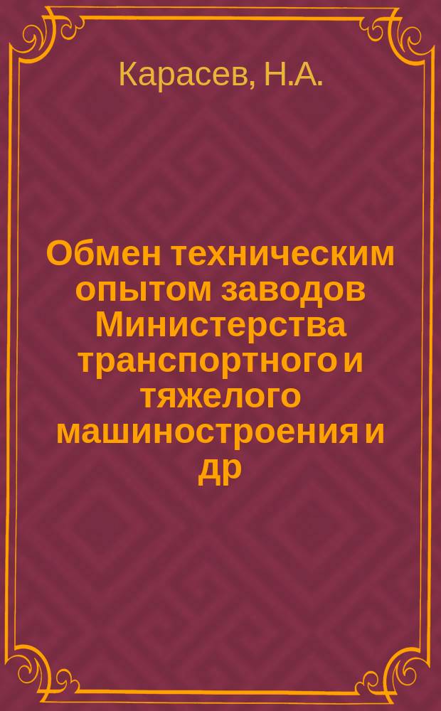 Обмен техническим опытом [заводов Министерства транспортного и тяжелого машиностроения и др.]. Вып.7/79 : Производство чугунной и стальной дроби для поверхностного упрочения деталей машин