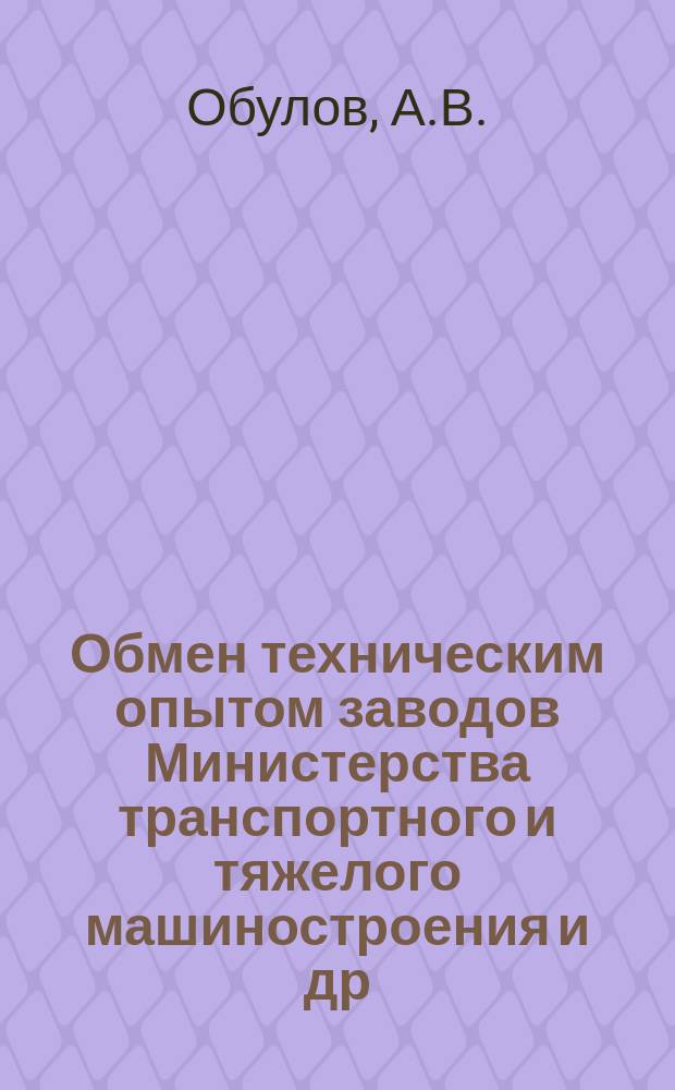 Обмен техническим опытом [заводов Министерства транспортного и тяжелого машиностроения и др.]. Вып.8/80 : Технология электрозаклепочной сварки и прочность электрозаклепочных соединений