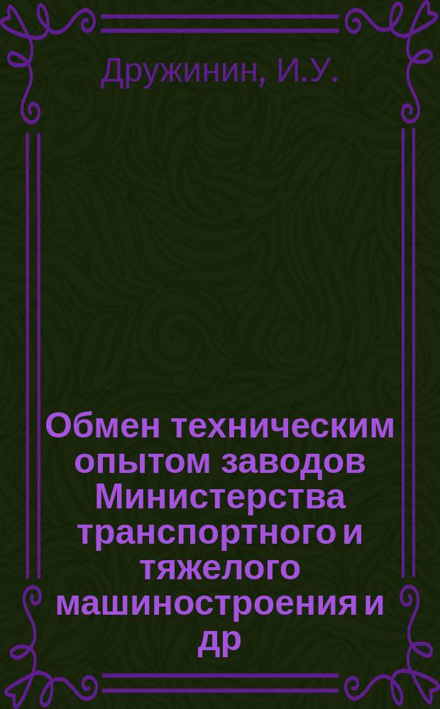 Обмен техническим опытом [заводов Министерства транспортного и тяжелого машиностроения и др.]. Вып.9/81 : Усовершенствование дискового эвольвентомера