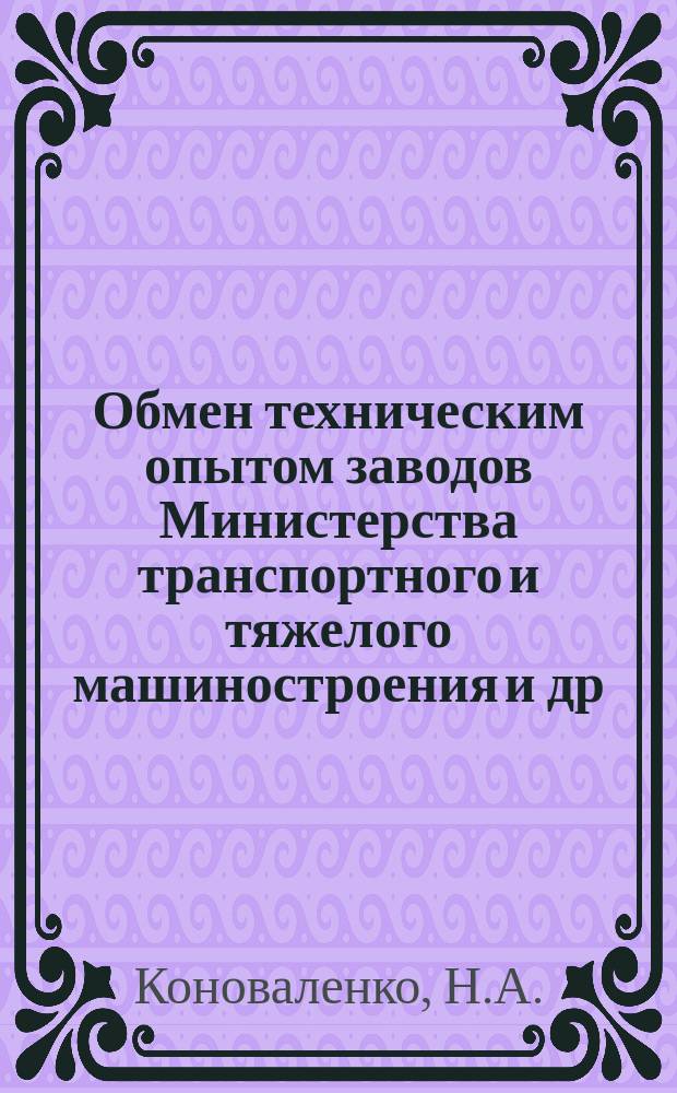 Обмен техническим опытом [заводов Министерства транспортного и тяжелого машиностроения и др.]. Вып.13/85 : Замена ручной ковки и фрезерования резцовых державок горячим штампованием