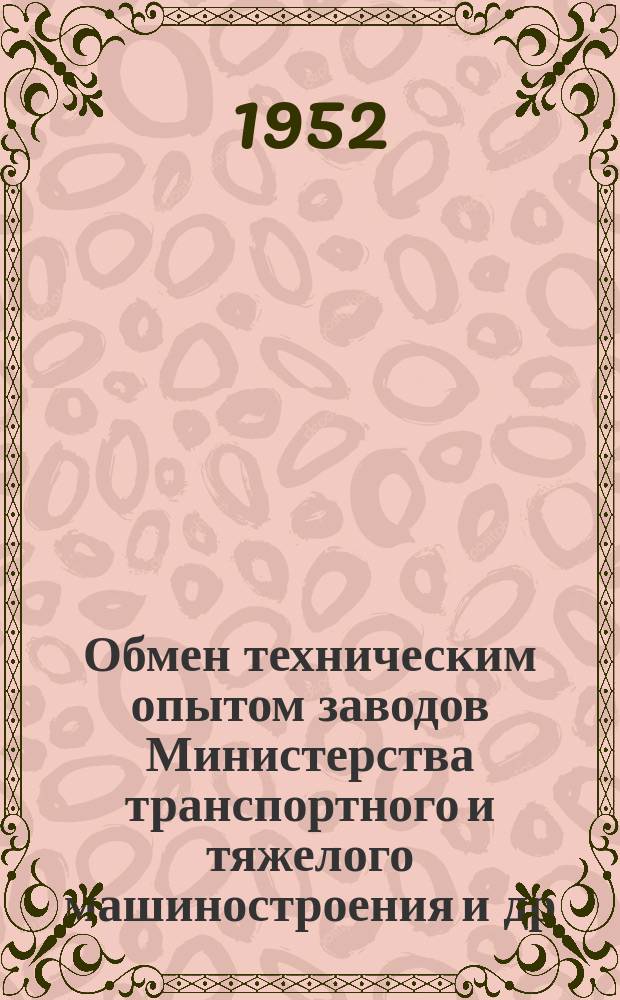 Обмен техническим опытом [заводов Министерства транспортного и тяжелого машиностроения и др.]. Вып.16/88 : Новатор производства токарь скоростник Л.К. Лалетин