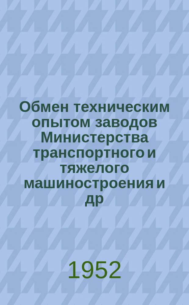 Обмен техническим опытом [заводов Министерства транспортного и тяжелого машиностроения и др.]. Вып.19/91 : Комплексная бригада творческого содружества технолога В.А. Сухорукова