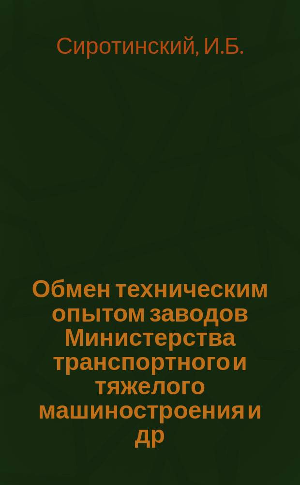 Обмен техническим опытом [заводов Министерства транспортного и тяжелого машиностроения и др.]. Вып.37/109 : Комбинированный штамп для изготовления межоконных листов гофрированного кузова вагона