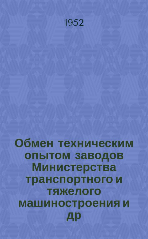 Обмен техническим опытом [заводов Министерства транспортного и тяжелого машиностроения и др.]. Вып.48/120 : Заточка инструмента для скоростной обработки металлов