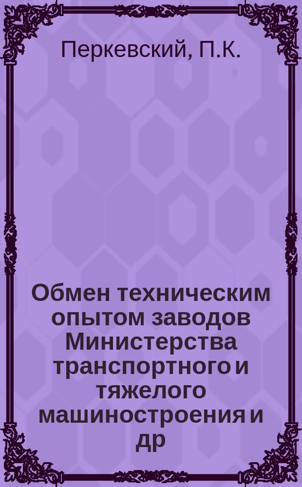 Обмен техническим опытом [заводов Министерства транспортного и тяжелого машиностроения и др.]. Вып.50/122 : Увеличение срока работы червячных шлицевых фрез