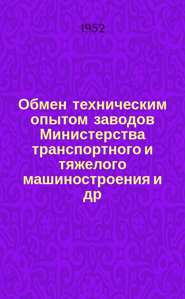 Обмен техническим опытом [заводов Министерства транспортного и тяжелого машиностроения и др.]. Вып.62/134 : Конструирование и внедрение высокопроизводительного режущего инструмента для деревообработки на Вагоностроительном заводе им. Егорова