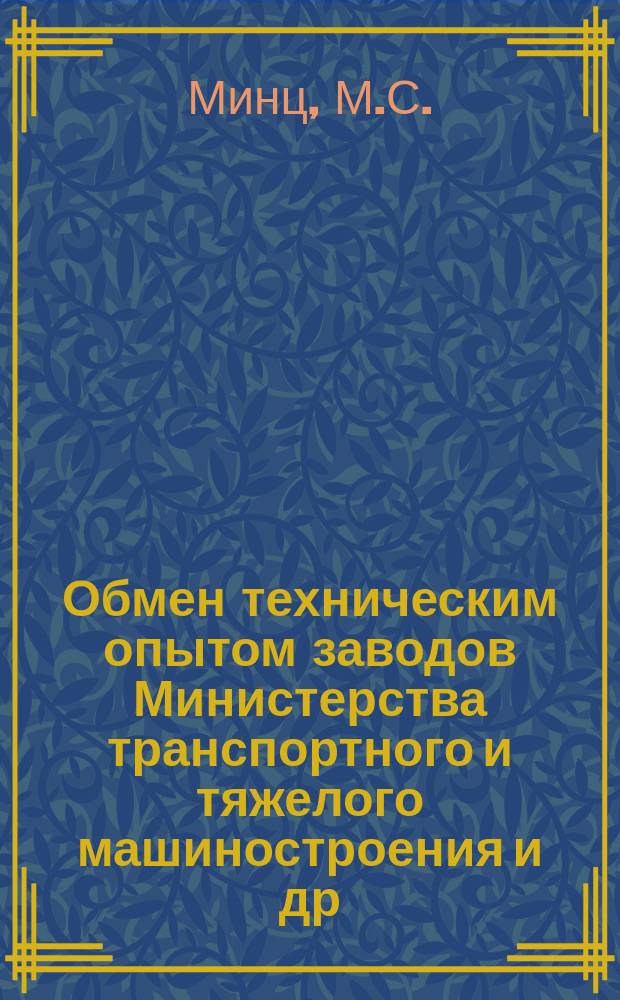 Обмен техническим опытом [заводов Министерства транспортного и тяжелого машиностроения и др.]. Вып.63/135 : Технология изготовления основных деталей при ремонте лопастных гидронасосов двойного действия