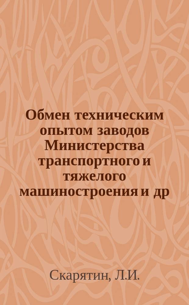 Обмен техническим опытом [заводов Министерства транспортного и тяжелого машиностроения и др.]. Вып.68/140 : Повышение усталостной прочности шестерен 19216 трактора С-80