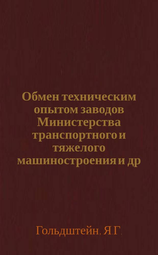 Обмен техническим опытом [заводов Министерства транспортного и тяжелого машиностроения и др.]. Вып.81/153 : Магнитное экранирование при закалке токами высокой частоты