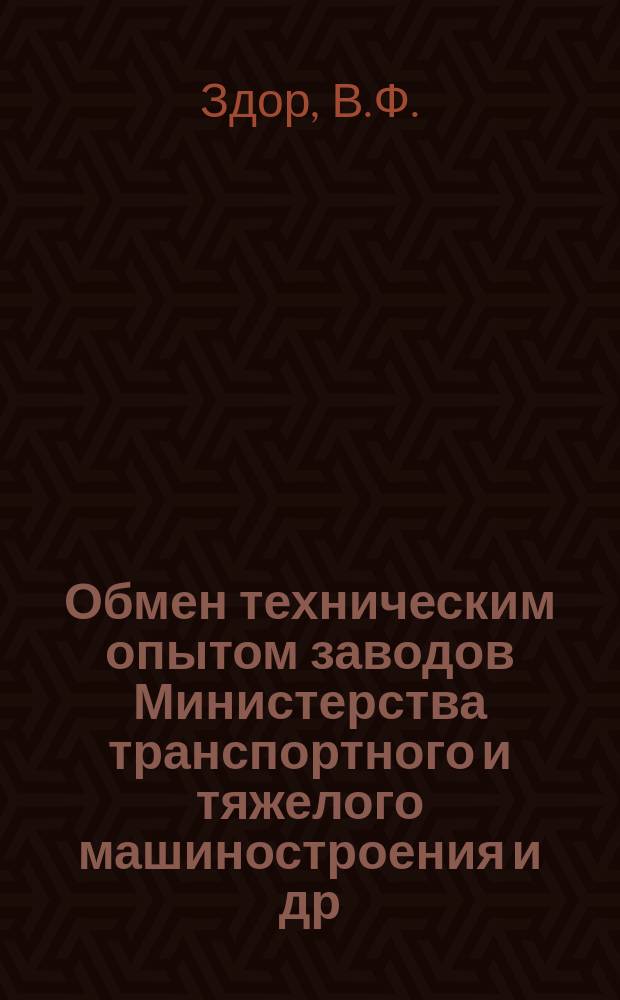 Обмен техническим опытом [заводов Министерства транспортного и тяжелого машиностроения и др.]. Вып.89/161 : Лабораторная установка индукционного действия для скоростной сушки образцов лакокрасочных покрытий