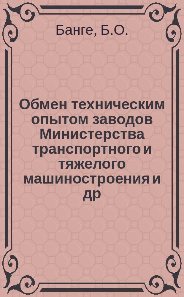 Обмен техническим опытом [заводов Министерства транспортного и тяжелого машиностроения и др.]. Вып.90/162 : Приспособление для закалки катков трелевочного трактора