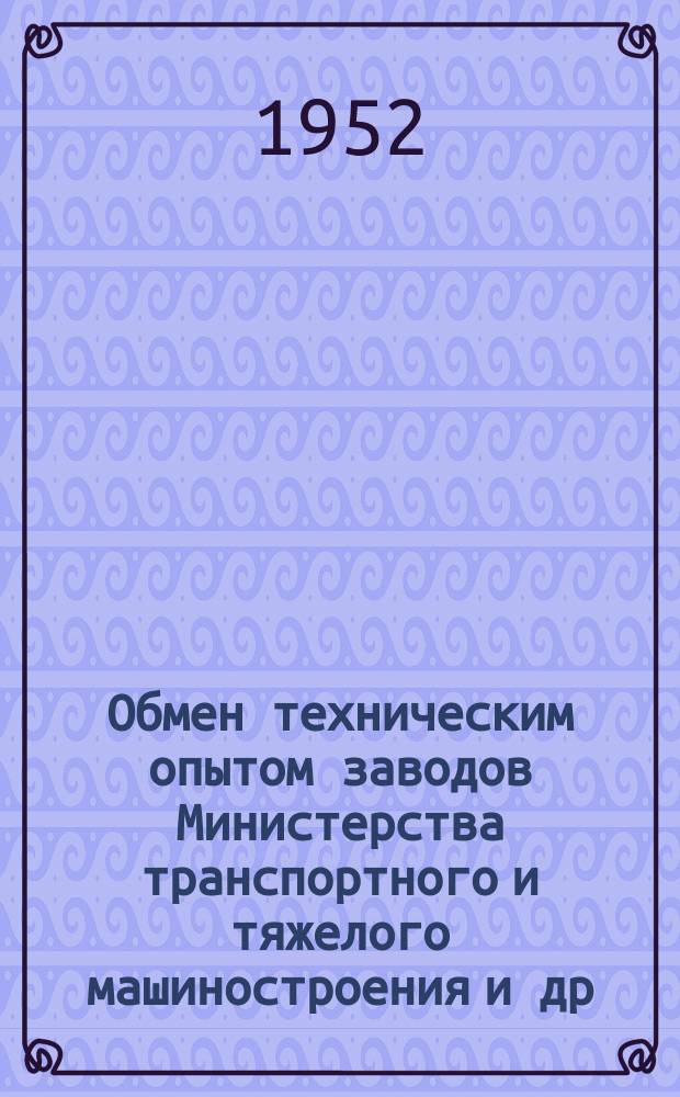 Обмен техническим опытом [заводов Министерства транспортного и тяжелого машиностроения и др.]. Вып.107/179 : Комплексное внедрение скоростного резания металла на заводах транспортного машиностроения