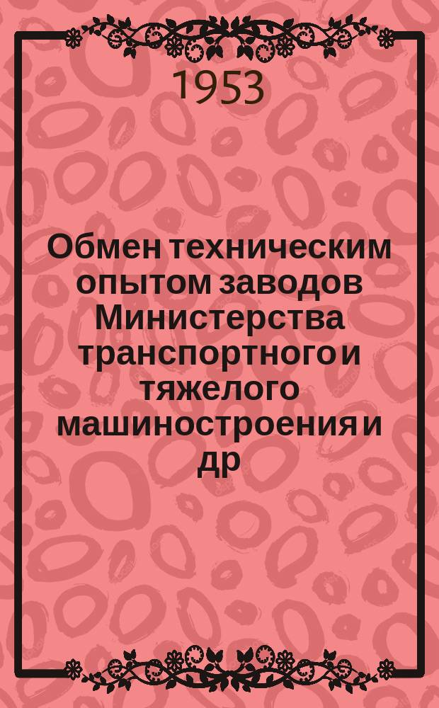 Обмен техническим опытом [заводов Министерства транспортного и тяжелого машиностроения и др.]. 1953, Вып.3 : Механизация кузнечных работ на Челябинском Кировском заводе