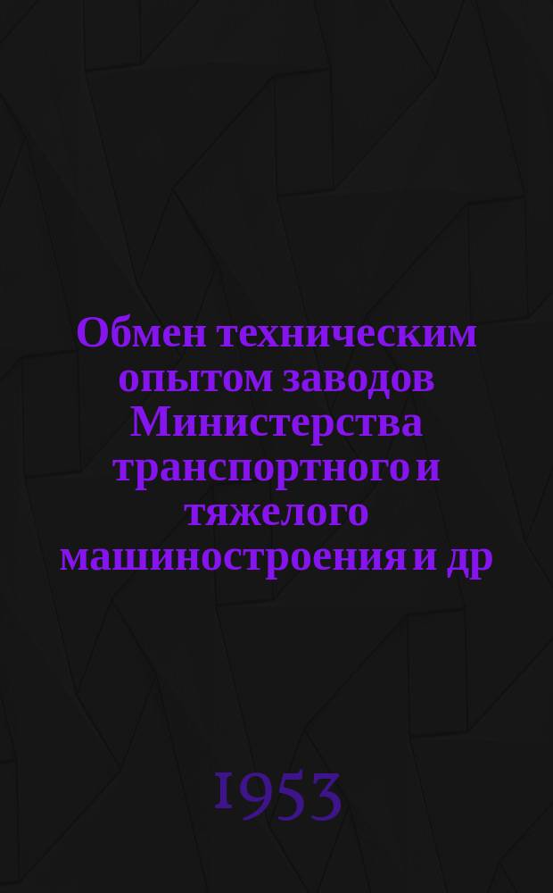 Обмен техническим опытом [заводов Министерства транспортного и тяжелого машиностроения и др.]. 1953, Вып.19 : Экономия листовой красной меди при изготовлении уплотнительных прокладок