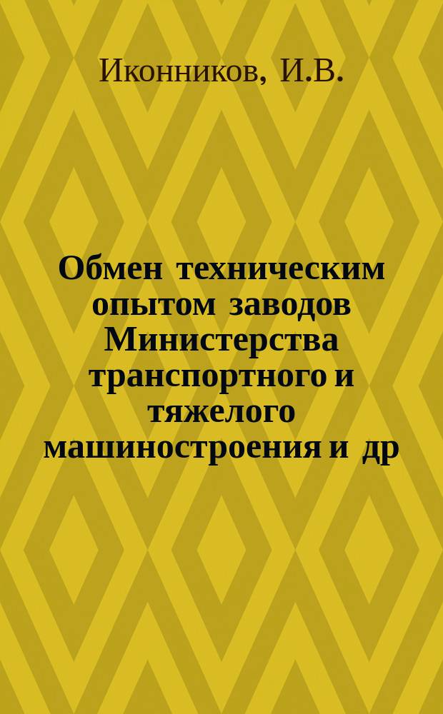 Обмен техническим опытом [заводов Министерства транспортного и тяжелого машиностроения и др.]. 1953, Вып.20 : Сигнализация на заводских железнодорожных переездах