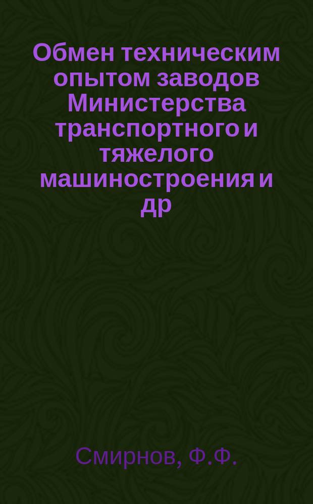 Обмен техническим опытом [заводов Министерства транспортного и тяжелого машиностроения и др.]. 1953, Вып.24 : Двухколесные стелюги для малярных работ
