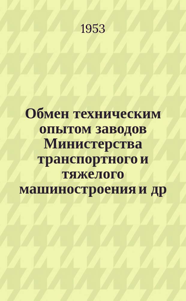 Обмен техническим опытом [заводов Министерства транспортного и тяжелого машиностроения и др.]. 1953, Вып.28 : Магнитный индикаторный прибор для установки резцов в борштангах