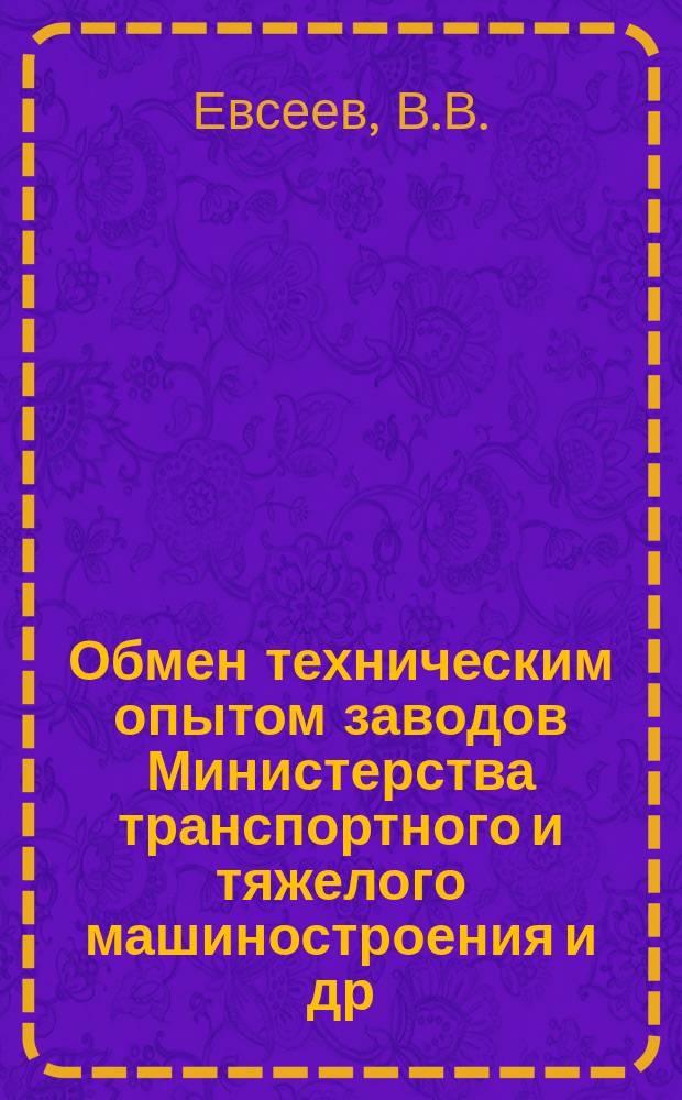Обмен техническим опытом [заводов Министерства транспортного и тяжелого машиностроения и др.]. 1953, Вып.29 : Опыт внедрения электроискровой обработки на Ленинградском Кировском заводе