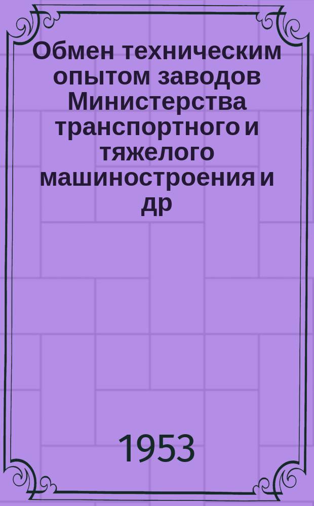 Обмен техническим опытом [заводов Министерства транспортного и тяжелого машиностроения и др.]. 1953, Вып.32 : Рациональный раскрой полосы рессорной стали