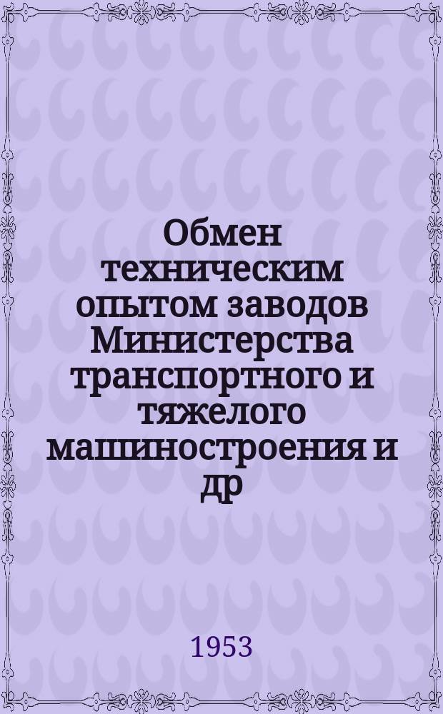 Обмен техническим опытом [заводов Министерства транспортного и тяжелого машиностроения и др.]. 1953, Вып.34 : Применение винипласта как заменителе антифрикционного металла